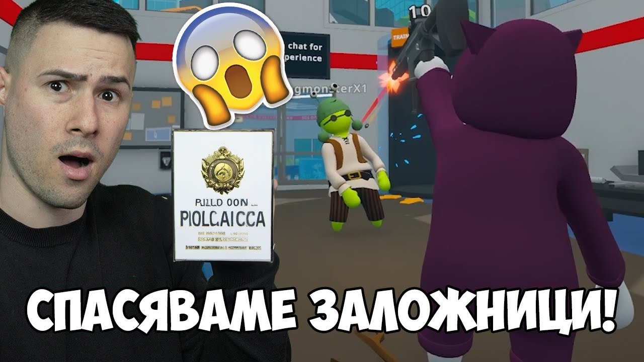 СПАСЯВАМЕ ЗАЛОЖНИЦИ!😎НАЙ-ДОБРИТЕ ПОЛИЦАИ
