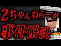 【実話】2ちゃんねらーが数十年前の未解決事件を解いた...世紀の大推理2chスレ