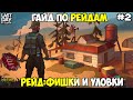 ФИШКИ И УЛОВКИ НА РЕЙДЕ! БОЛЬШОЙ ГАЙД ПО РЕЙДАМ! ГАЙД ЧАСТЬ #2! - Last Day on Earth: Survival