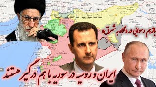 و باز هم رسوایی دیگر دراستراتژی خامنه ای درگیری نظامی ایران و روسیه در سوریه
