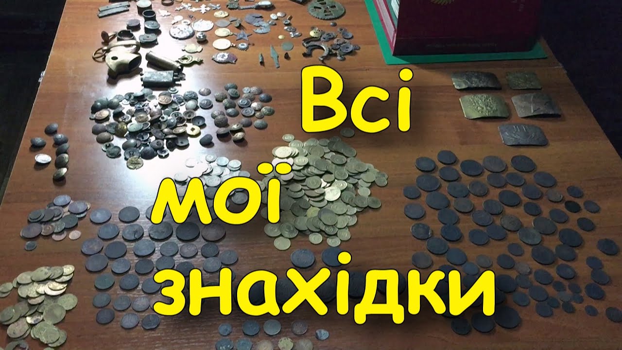 Всі мої знахідки за майже чотири роки копу. Коп монет 2020-2023