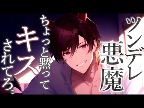 【女性向けボイス】ツンデレな悪魔に懐かれた彼女【人外/悪魔/ＡＳＭＲ/バイノーラル】