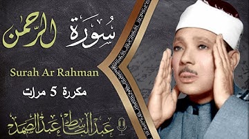 سورة الرحمن | أروع ما جود الشيخ عبد الباسط عبد الصمد | Surah Ar Rahman Abdulbasit Abdulsamad