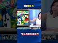 別當塑膠！台塑四寶「兩頭馬車向前衝」 台塑化＋南亞「母子均貴」獲利超預期！@ebcCTime #shorts