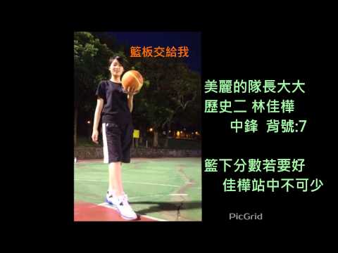 2015暨大歷史女籃招生影片
