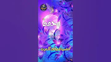 اغنية اسم محمد 