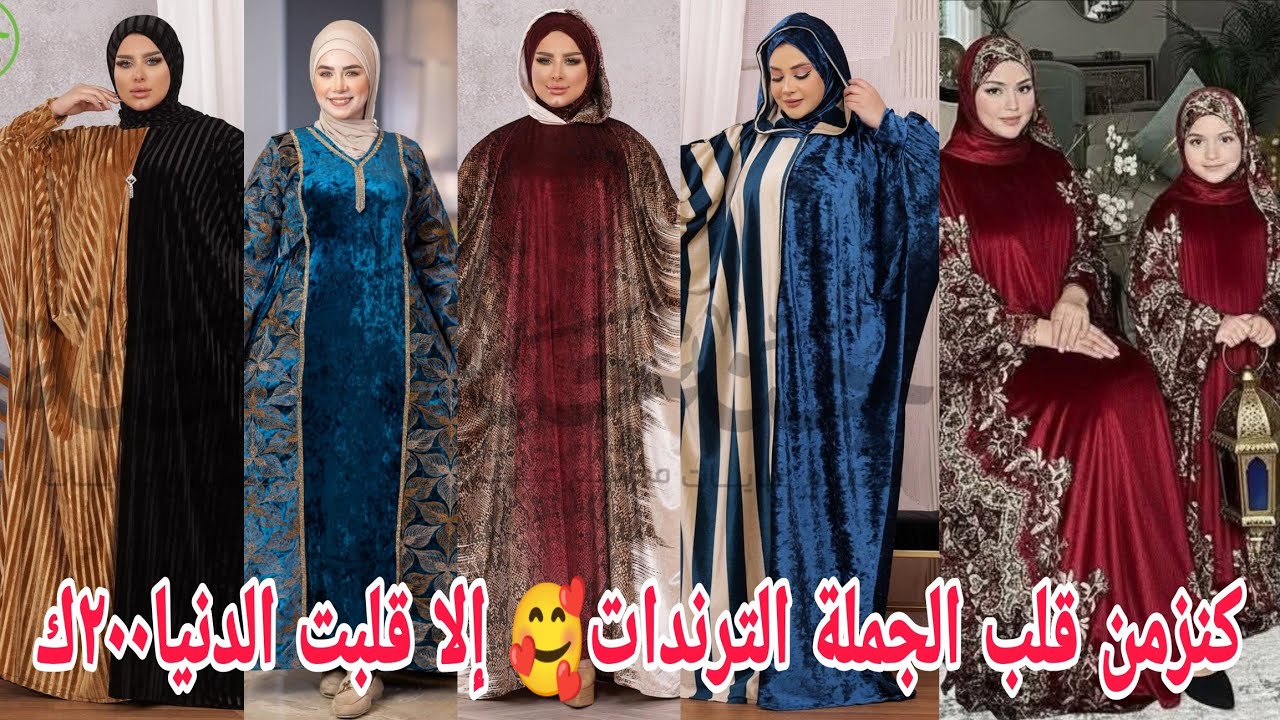  ألحقوبسرعةوالله ترندات مالهاش حل🥰كنز ملغم ملاحف رمضان عبايات اسدالات قطيفه ملوكي ٢٠٠ك😍 شغل رمضان و 