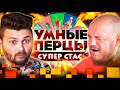 Супер Стас на шоу Умные перцы / Самые ОСТРЫЕ вопросы про Что Было Дальше, Лапенко, и еду