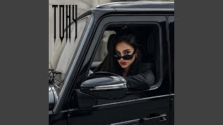 ТОНУ - Ночной Маршрут