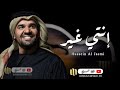 زفة انتي غير حسين الجسمي النسخه الاصليه 2023 زفة انتي غير حسين الجسمي النسخه الاصليه 2023