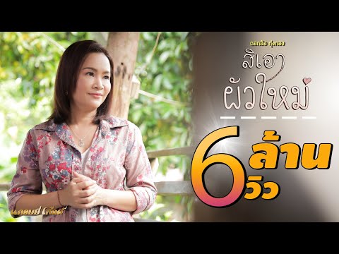 สิเอาผัวใหม่ - ดอกอ้อ ทุ่งทอง【MUSIC VIDEO】