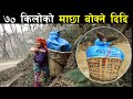 डोकोमा ७० किलोको माछा बोक्ने दिदि ! 70 K.G fish | Nepali lady | Carrying in Bamboo basket ( Doko )