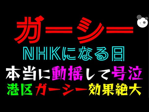 【ガーシー】NHKになる日『本当に動揺して号泣』港区、ガーシー効果絶大