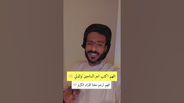 تلاوة مشهور السناب مبارك المعشني دعواتكم لوالدته🤲