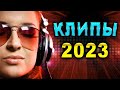 Сборник НОВИНОК 2023!