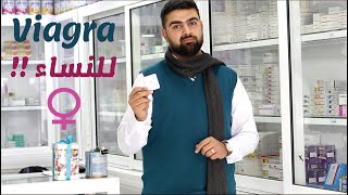 viagra for women -- الفياجرا للنساء