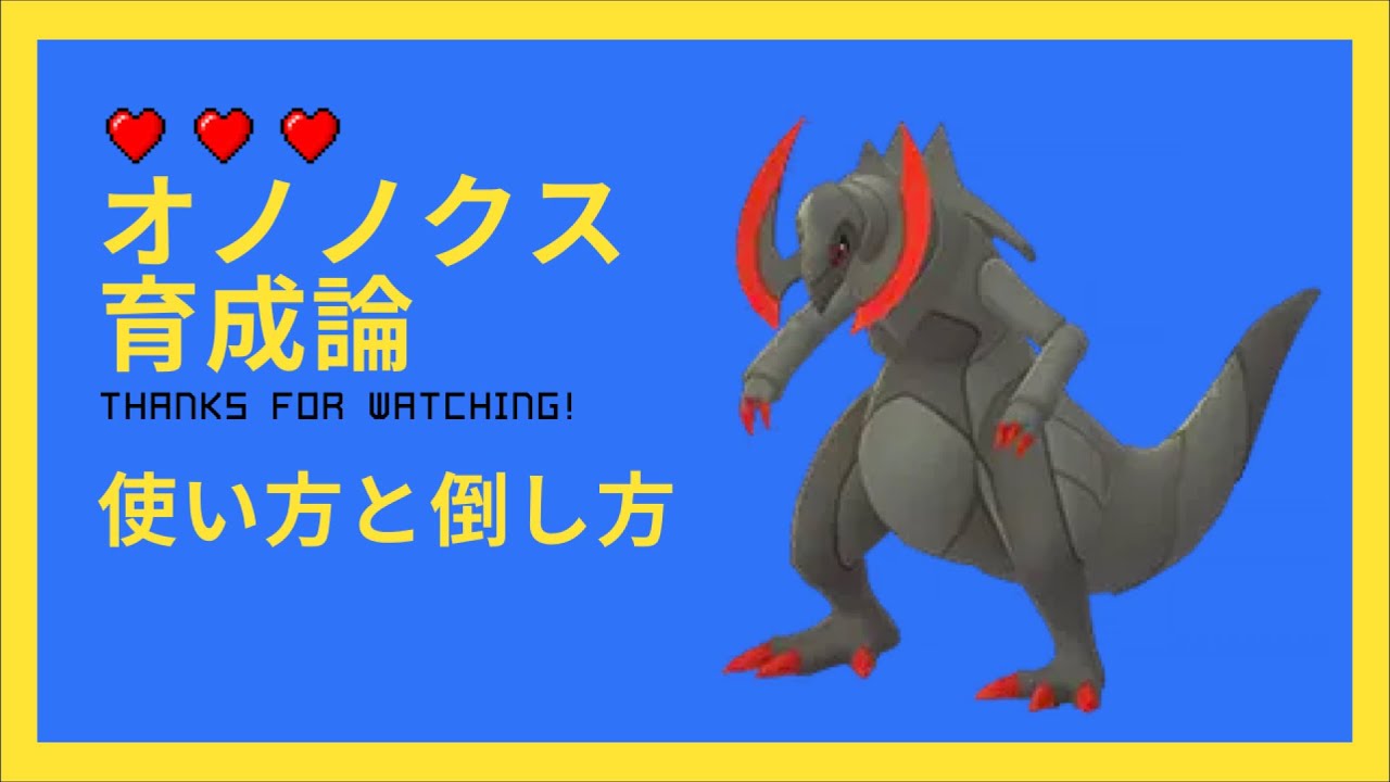 色違いオノノクス育成論 広すぎる技範囲 自然保護区から脱獄させて暴れさせる ポケモン剣盾 Youtube