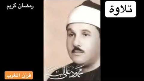 🌛رمضان كريم🌜 - قرآن المغرب - الشيخ محمود على البنا - وما تيسر من سورة مريم 🌙🌙🌙🕋