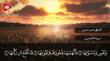 Umair Shameem باسلوبه القديم والجميل سورة الشمس بصوت الشيخ عمير شميم