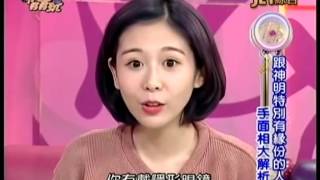命運好好玩20161114=跟神明有缘分的手面相与身体被煞到化解法