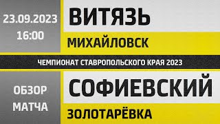 Обзор матча Витязь - Софиевский (23.09.2023)