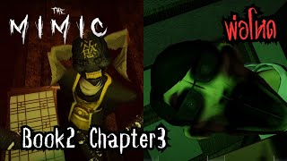 ปีศาจในถ้ำกับพ่อสุดโหด | The Mimic - Book2 Chapter3 (EP.1)