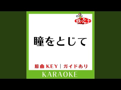 瞳をとじて (カラオケ) (原曲歌手:平井堅)