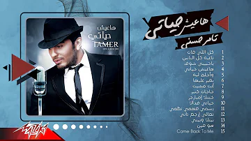 Tamer Hosny Album Haeesh Hayati تامر حسني ألبوم هعيش حياتي 