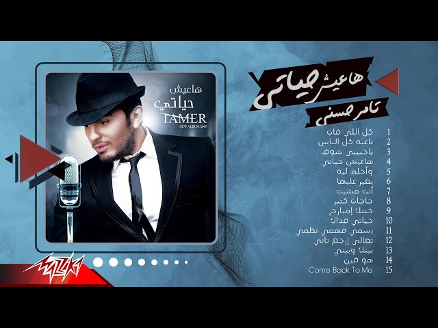 Tamer Hosny - Album Haeesh Hayati | تامر حسني - ألبوم هعيش حياتي class=