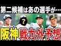 【第二次戦力外予想】阪神タイガースあの選手が遂に…【2024年】