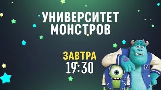 Monsters University (Университет монстров) - Disney Channel Russia (February 2021)