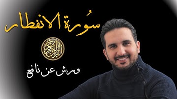 سورة الانفطار برواية ورش عن نافع// القارئ رياض بنخنو-المصحف المعلم
