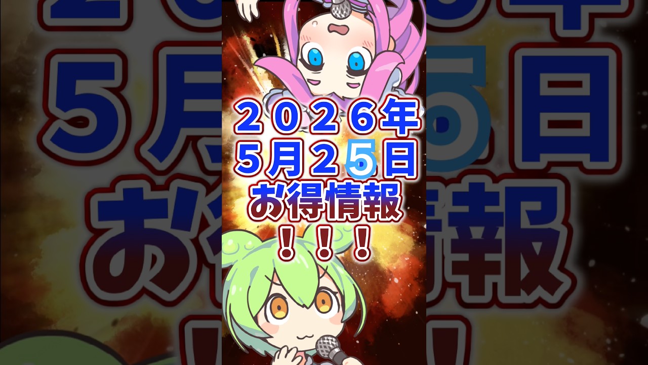 ‪‪❤︎‬‪つともん‪‪❤︎（感謝）/5 半額多すぎ！】2026年5月25日お得情報を約60秒でお届け！【感謝祭