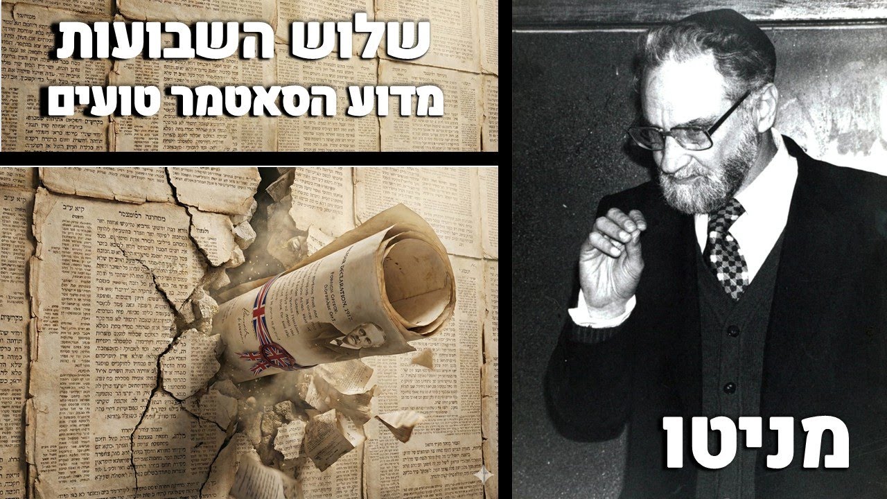 סוגיית שלוש השבועות: מדוע הסאטמר טועים | הרב יהודא אשכנזי (מניטו) זצ