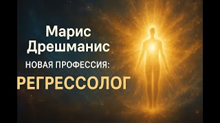 Марис Дрешманис: Будущее регрессологии — профессия новой эпохи - конференция регрессологов РШРИ 2025