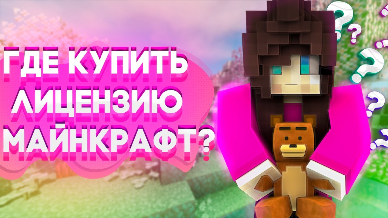 Сайт Лицензия Майнкрафт Купить