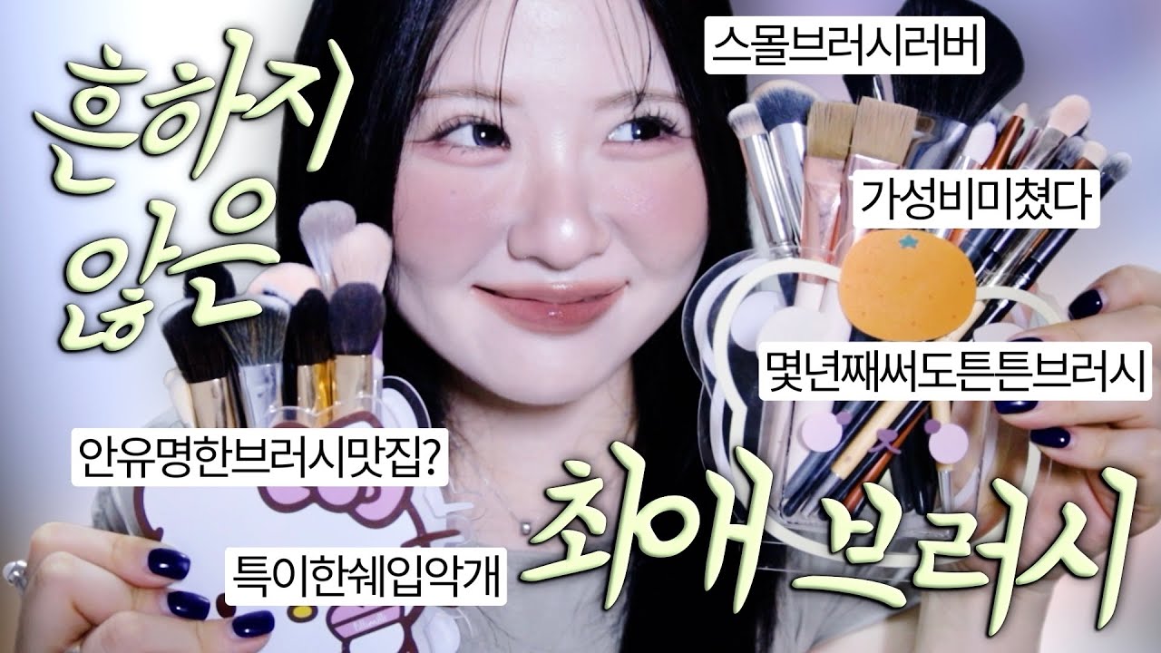 장비 욕심쟁이 10년차 코덕 최애 브러시 알려드려요🌵솜털많으면이브러시쓰세요! 디테일살려주는브러시, 생전처음보는쉐입, 자연스럽게도톰한애교살의비밀, 복코깎아주는비밀병기, 없으면몬살아~