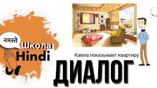 Хинди урок/Диалог показываем квартиру/Практикуем Разговорную речь