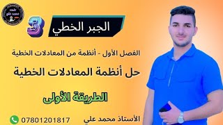 الجبر الخطي || أنظمة من المعادلات الخطية «جزء3» || مثال 4