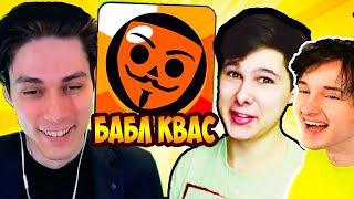 БАБЛ КВАС С ЮТУБЕРАМИ !