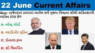 Current Affairs 22 June 2019 by Rajesh Bhaskar | Current Affairs 2019 | Current Affairs in Gujarati