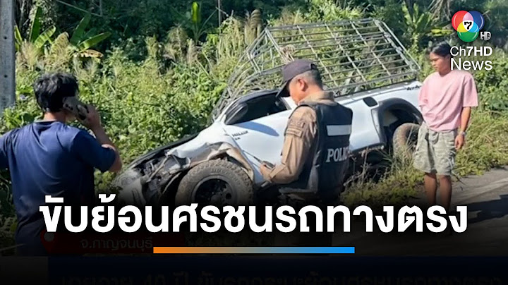 อย่าหาทำ ! ชายอายุ 40 ปี ขับรถกระบะย้อนศรชนรถทางตรง | เช้านี้ที่หมอชิต