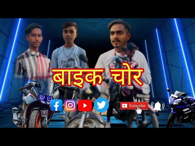 BIKE CHOR | बाइक चोर Hindi story || comedy video || Sanjay boss class=