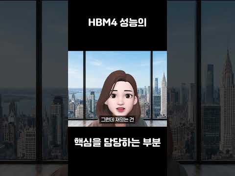 HBM4 기술의 핵심이 바뀌다