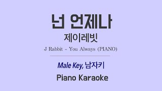 제이레빗(J Rabbit) - 넌 언제나(You Always) PIANO (남자키 Male) 노래방 Karaoke LaLa Kpop