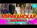 Что посмотреть в Анапе❓❗➤Африканская деревня ➤Анапа, Сукко ➤лучшие места Анапы 2022 🔵Просочились