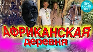 Африканская деревня ➤Что посмотреть в Анапе❓❗➤Анапа, Сукко ➤лучшие места Анапы 2022 🔵Просочились