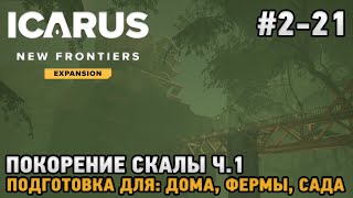 ICARUS #2-21 Покорение скалы Ч1. ( подготовка для: Дома, Фермы, Сада )