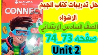 حل صفحه 73_74 من كتاب الجيم/ الاضواء للصف السادس الابتدائي الوحده الثانيه منهج جديد 2024