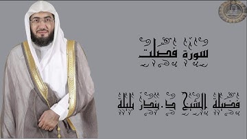 فضيلة الشيخ د.بندر بليلة سورة فصلت كاملة